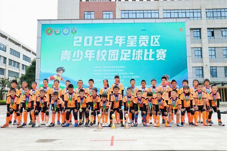 绿茵梦想正绽放 2025年呈贡区青少年校园足球比赛落幕