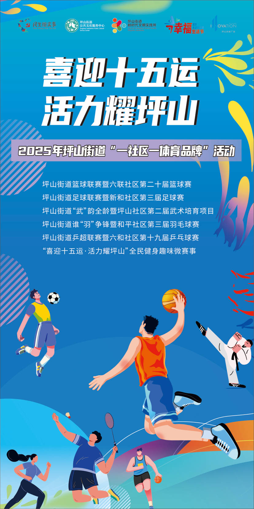家门口的体育狂欢！坪山街道“一社区一体育品牌”项目启动